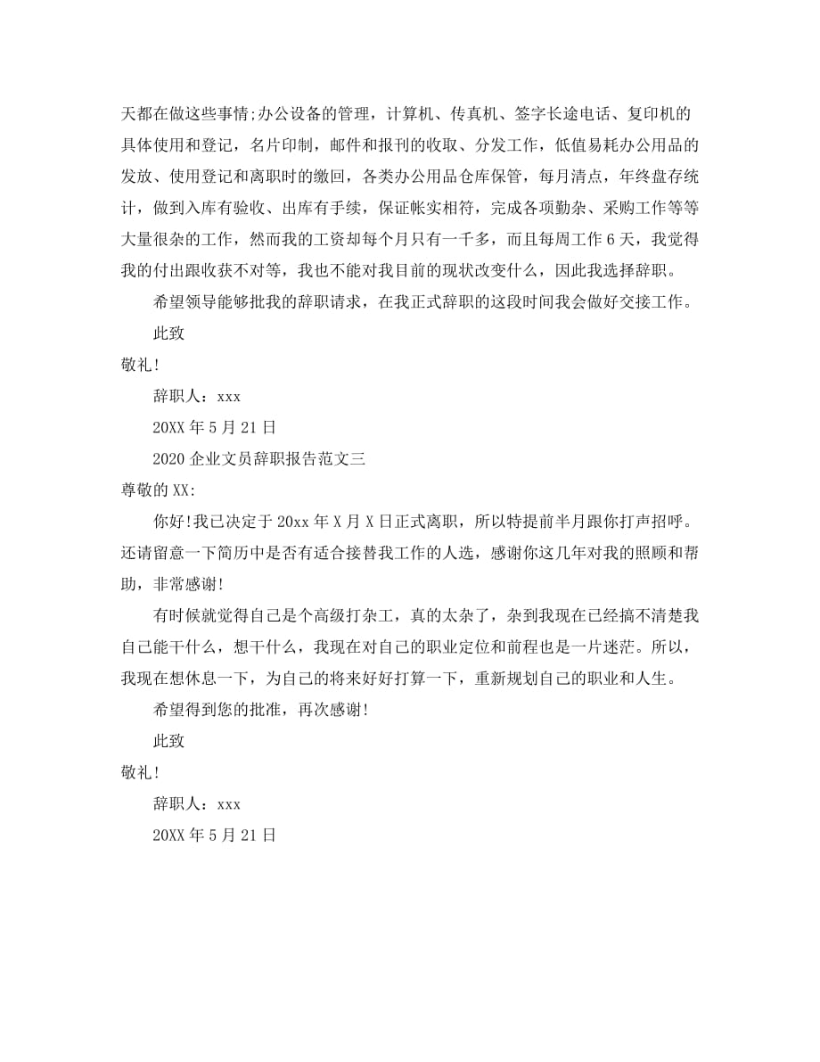 2020企业文员辞职报告范文_第2页