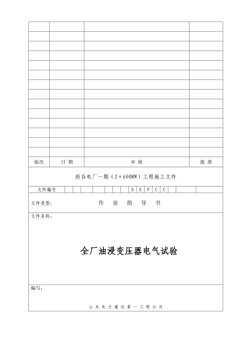 （建筑电气工程）油浸变压器电气试验作业指导书_第1页