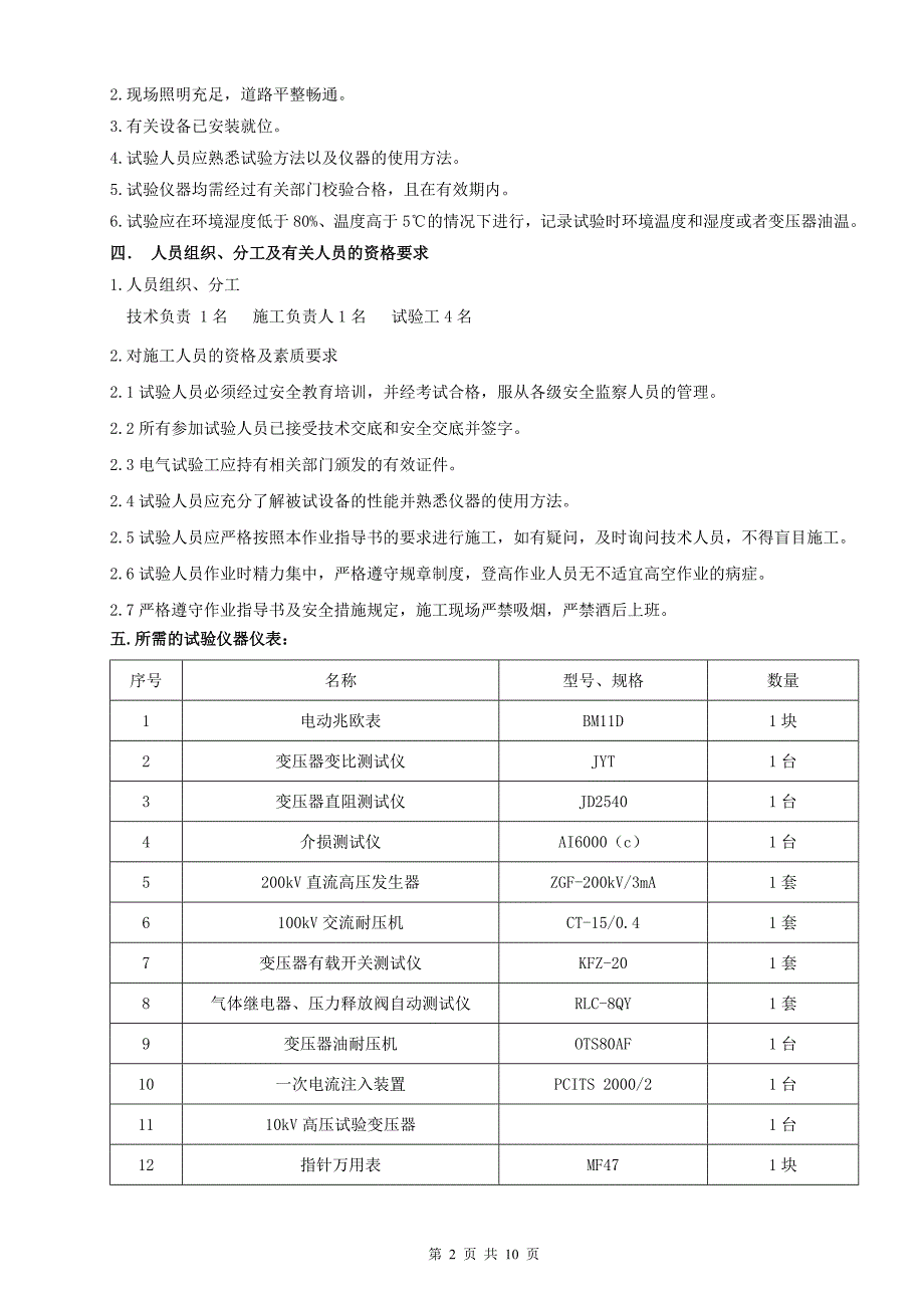 （建筑电气工程）油浸变压器电气试验作业指导书_第4页