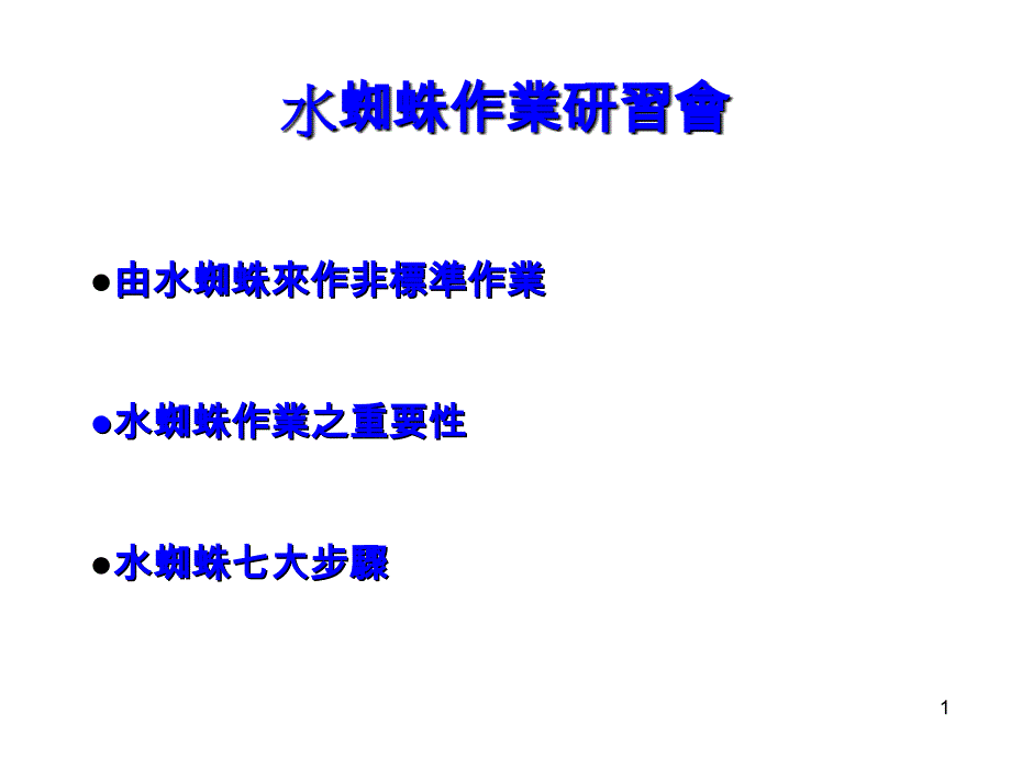 水蜘蛛管理 完整版本.ppt_第1页