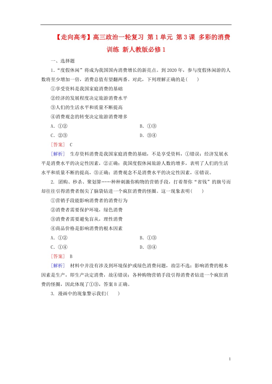 高三政治一轮复习第1单元第3课多彩的消费随堂训练必修11.doc_第1页