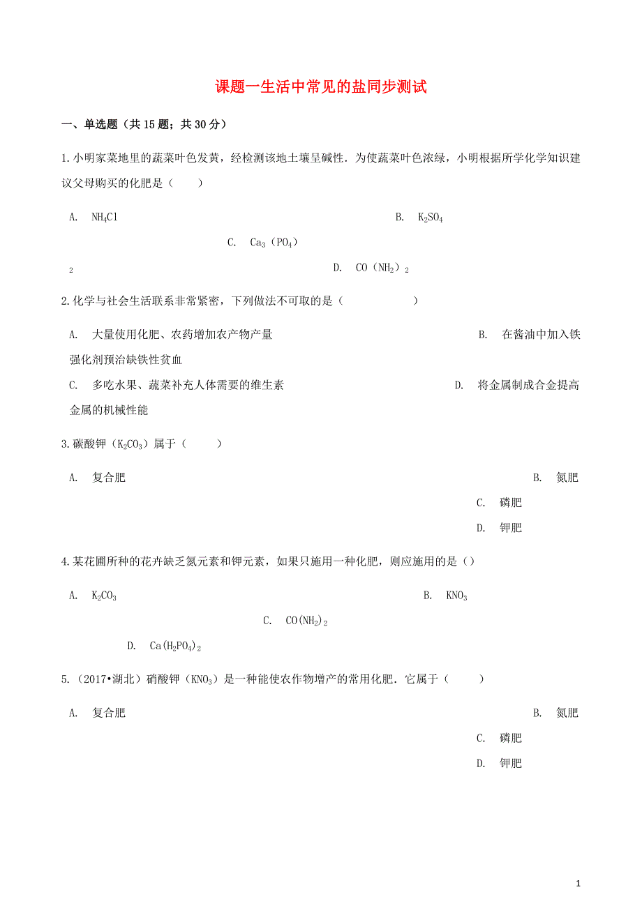 九年级化学下册第十一单元课题1生活中常见的盐同步测试（新版）新人教版_第1页