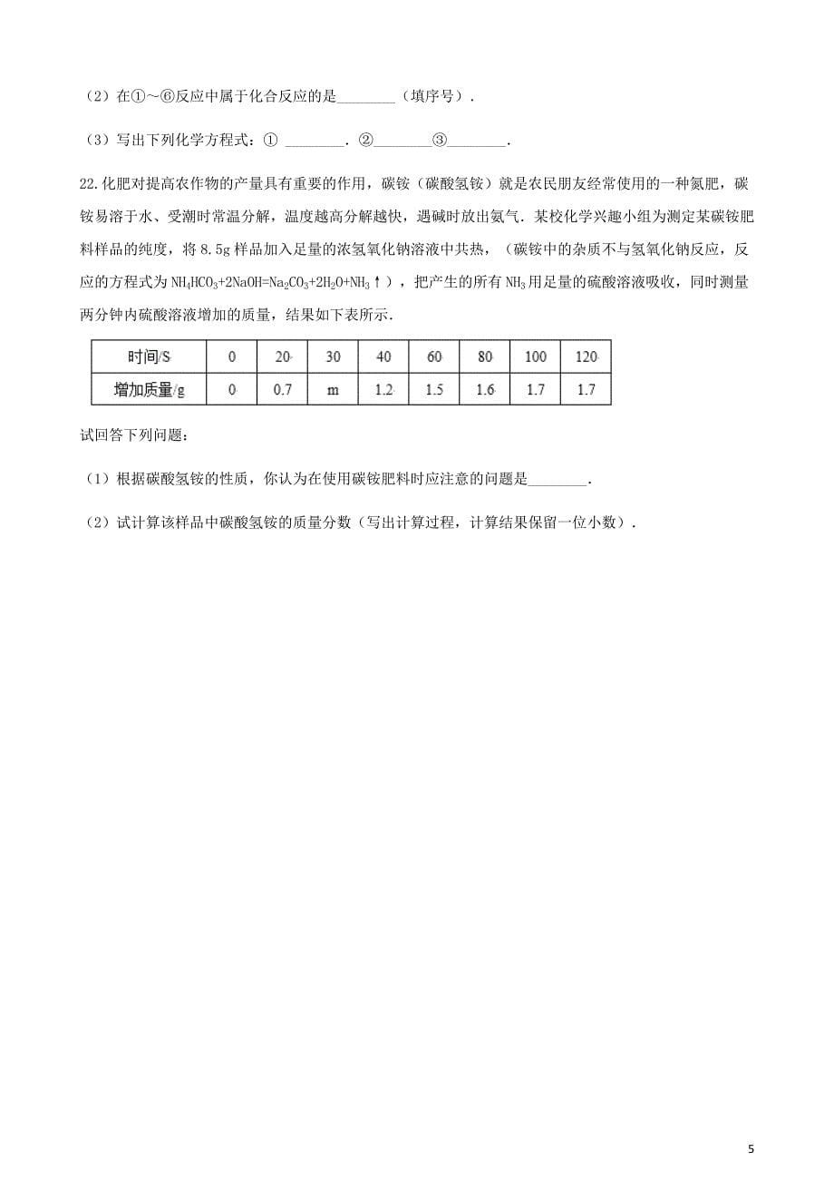 九年级化学下册第十一单元课题1生活中常见的盐同步测试（新版）新人教版_第5页