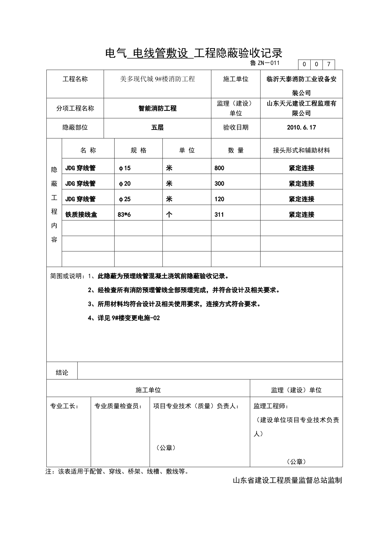 （建筑电气工程）消防电气配管隐蔽报验申请表_第5页