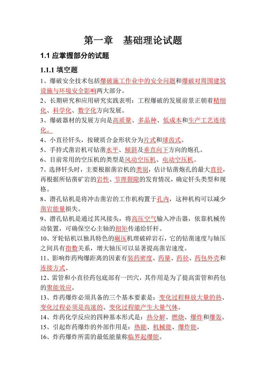 （建筑工程考试）爆破工程师考试——基础理论试题_第1页