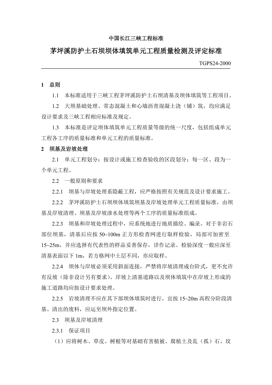 （建筑工程标准法规）TGPS茅坪溪防护土石坝坝体填筑单元工程质量检测及评定标准_第2页