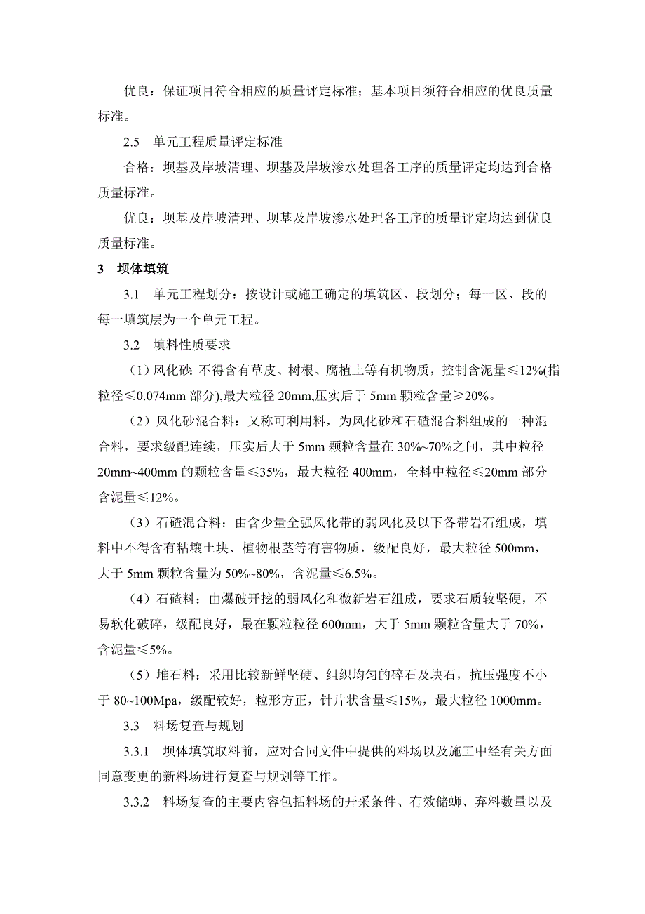 （建筑工程标准法规）TGPS茅坪溪防护土石坝坝体填筑单元工程质量检测及评定标准_第4页