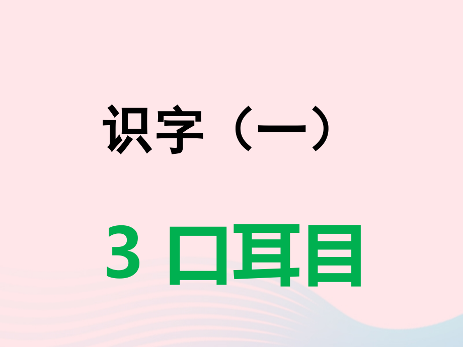 （赛课课件）新人教版一年级语文上册《口耳目》_第1页