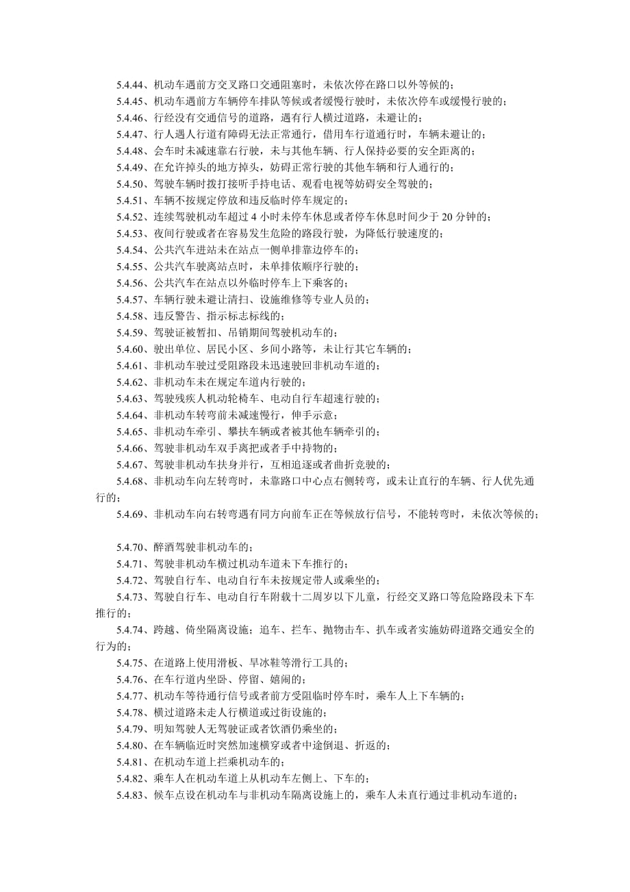 （交通运输）天津市道路交通事故过错责任认定标准_第4页