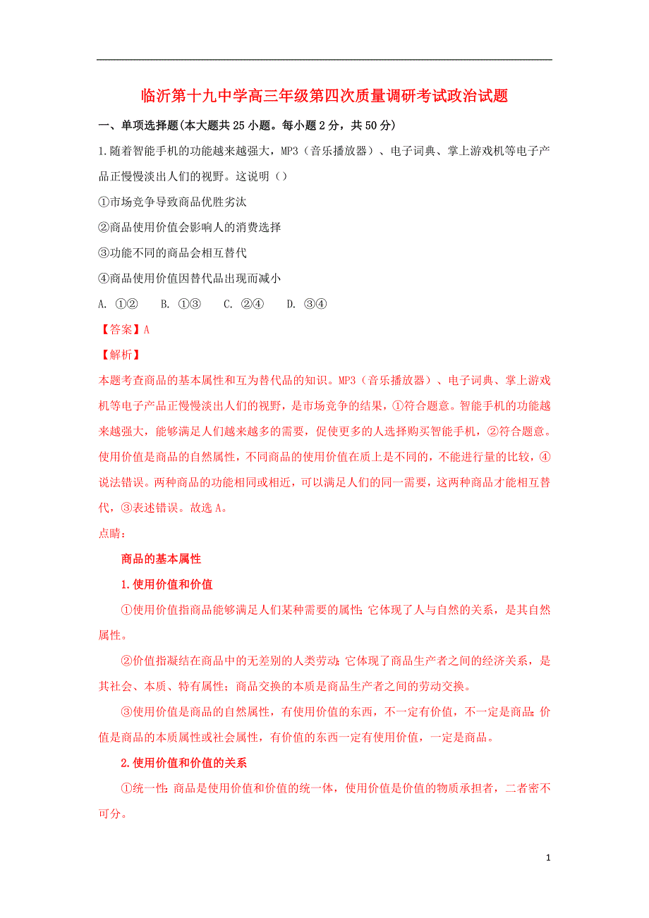 山东临沂第十九中学高三政治第四次调研考试 .doc_第1页