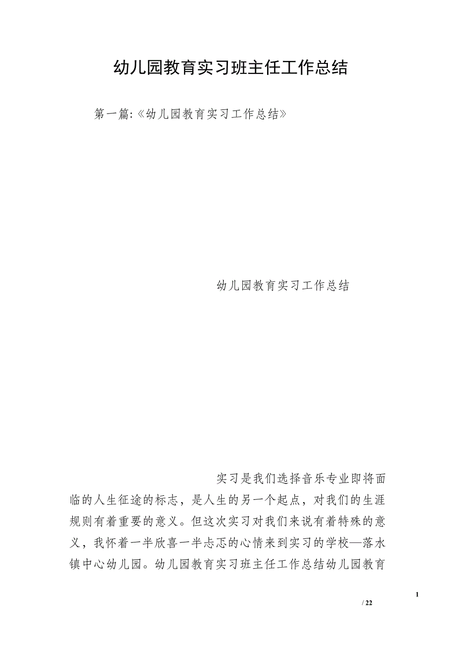 幼儿园教育实习班主任工作总结_第1页