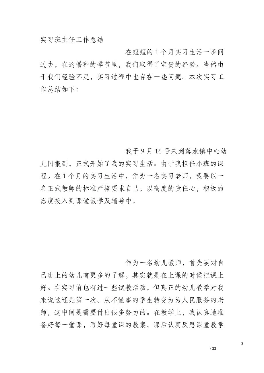 幼儿园教育实习班主任工作总结_第2页