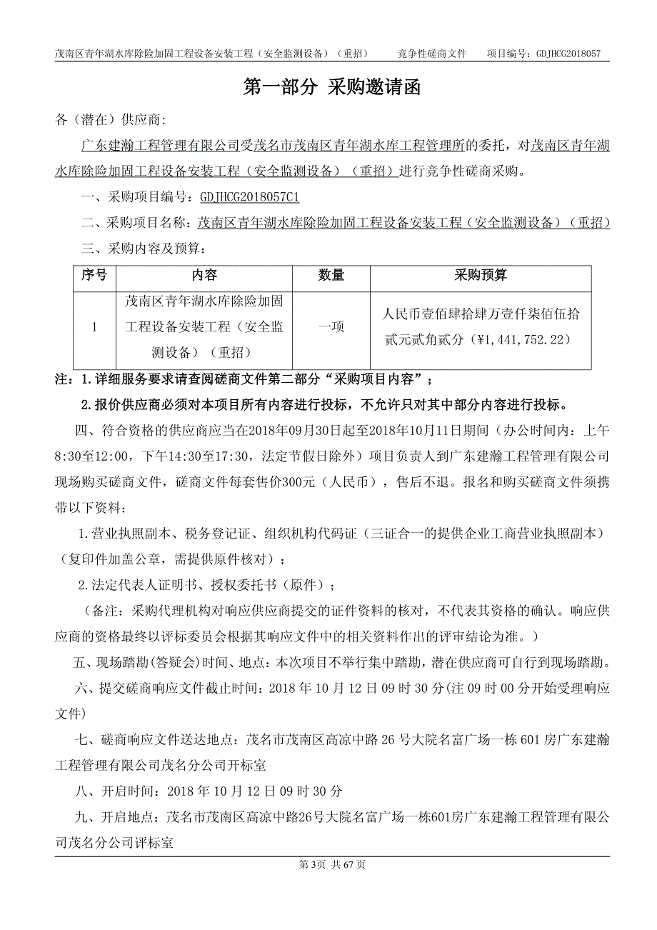 茂南区青年湖水库除险加固工程设备安装工程（安全监测设备）招标文件_第4页