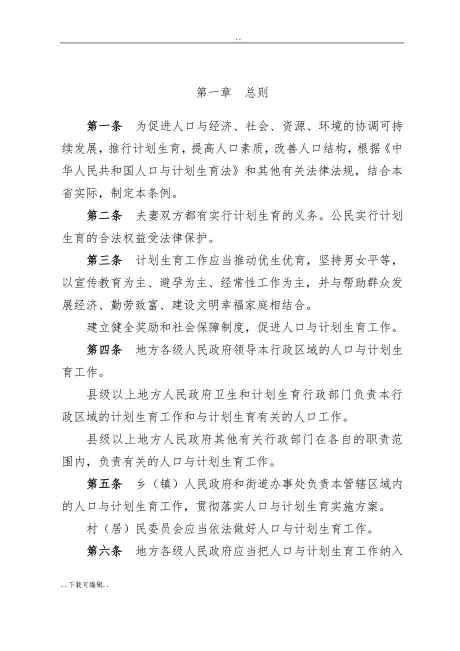 福建省人口与计划生育条例(2016年修正)__第2页