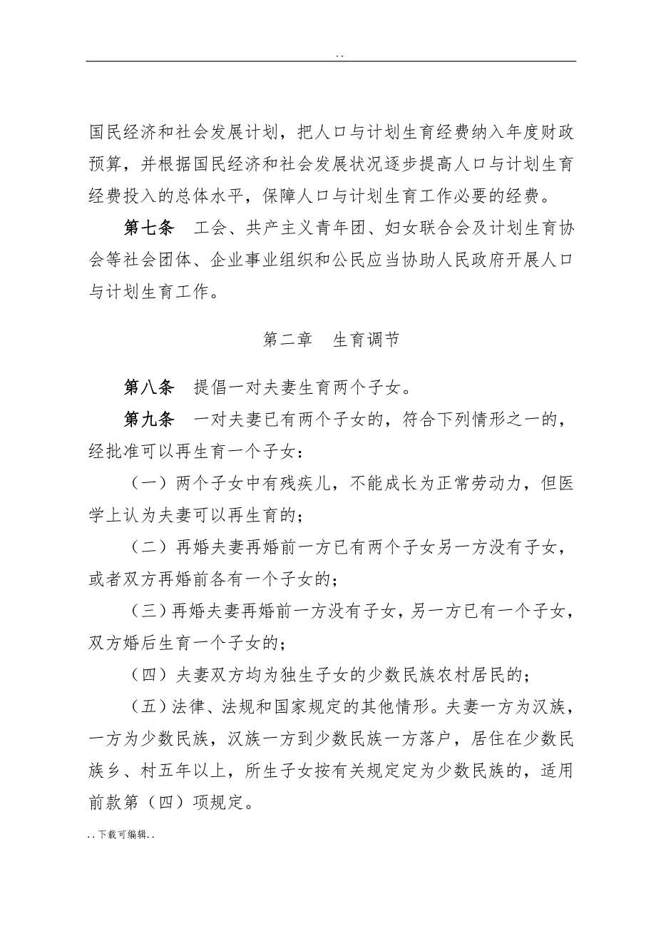 福建省人口与计划生育条例(2016年修正)__第3页