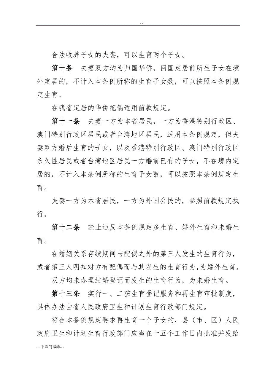 福建省人口与计划生育条例(2016年修正)__第4页