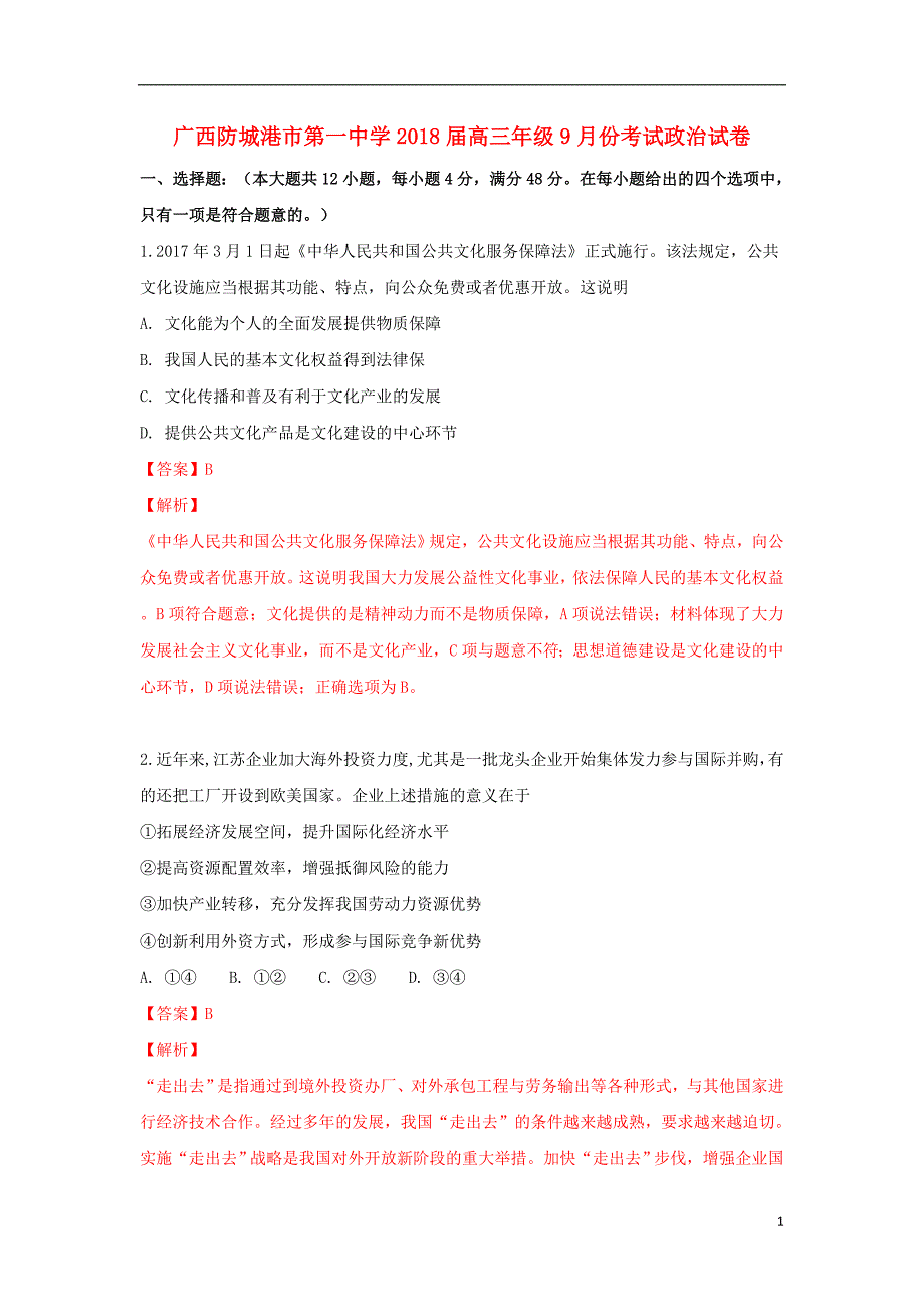 广西防城港第一中学高三政治份考试.doc_第1页