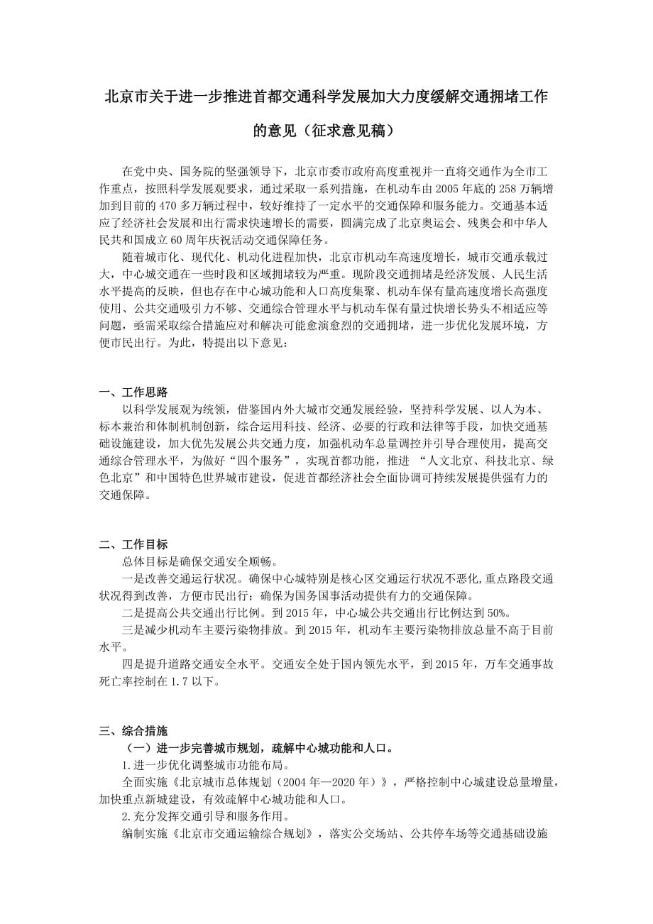（交通运输）北京市关于进一步推进首都交通科学发展加大力度缓解交通拥堵工作的_第1页