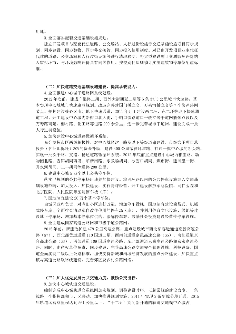 （交通运输）北京市关于进一步推进首都交通科学发展加大力度缓解交通拥堵工作的_第2页