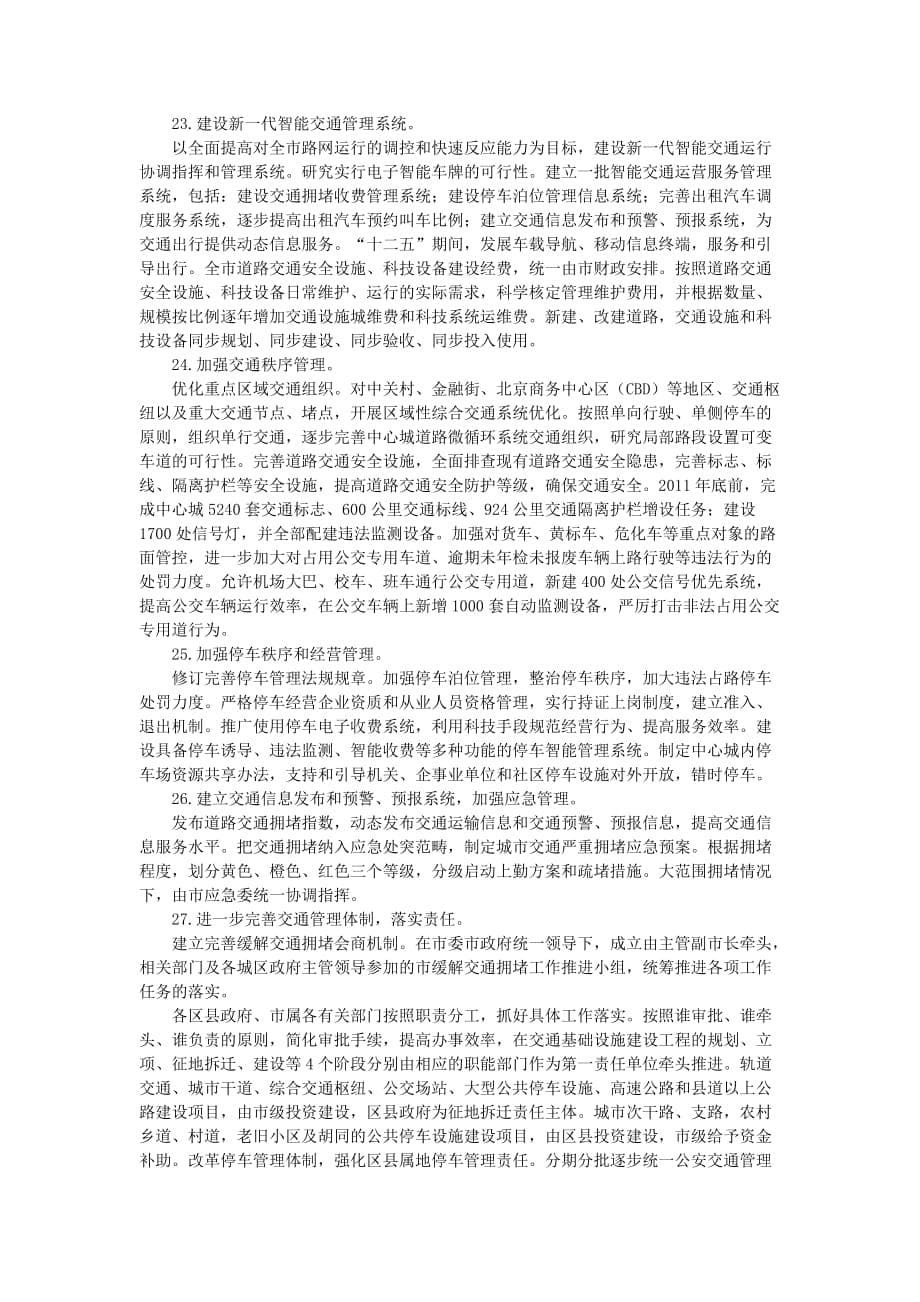 （交通运输）北京市关于进一步推进首都交通科学发展加大力度缓解交通拥堵工作的_第5页