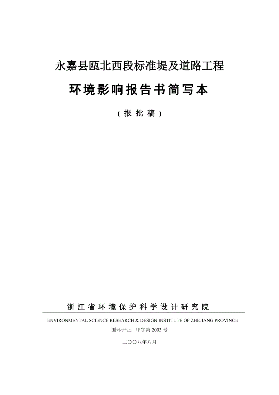 （建筑工程标准法规）永嘉县瓯北西段标准堤及道路工程_第1页