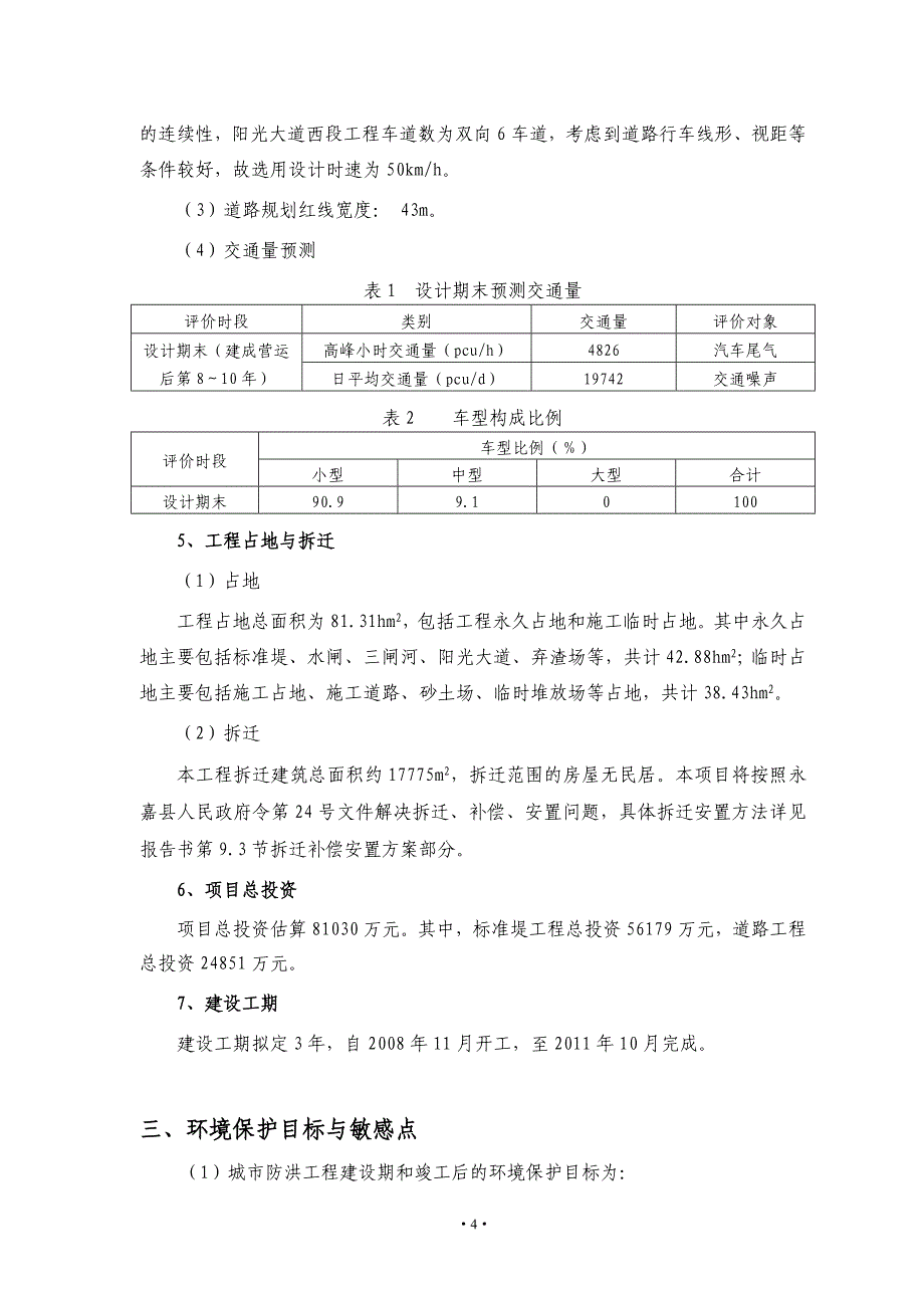 （建筑工程标准法规）永嘉县瓯北西段标准堤及道路工程_第4页