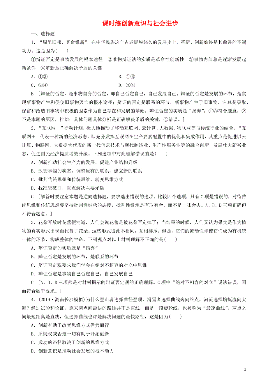 备战高考政治一轮复习第十课创新意识与社会进步作业2.doc_第1页