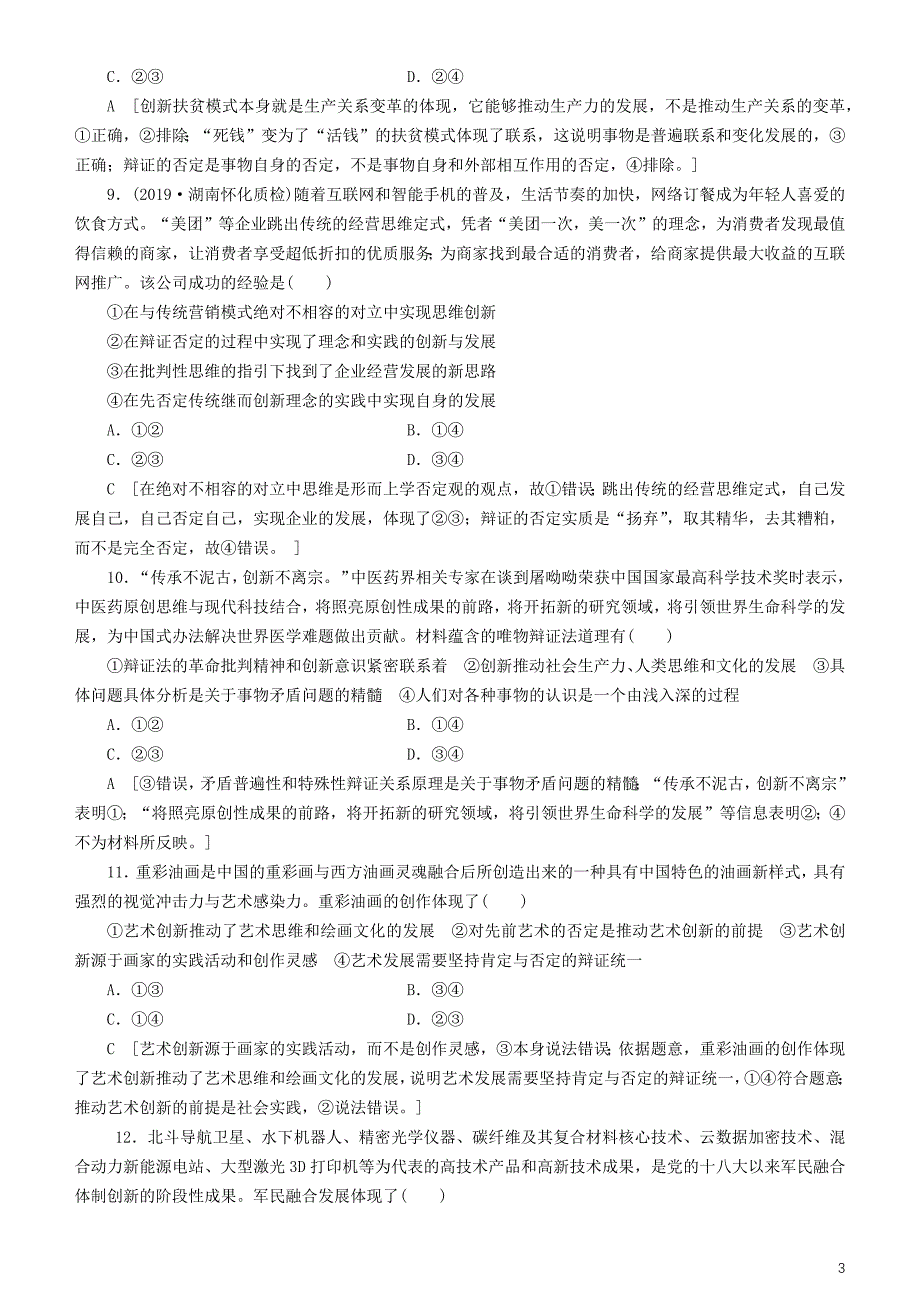 备战高考政治一轮复习第十课创新意识与社会进步作业2.doc_第3页