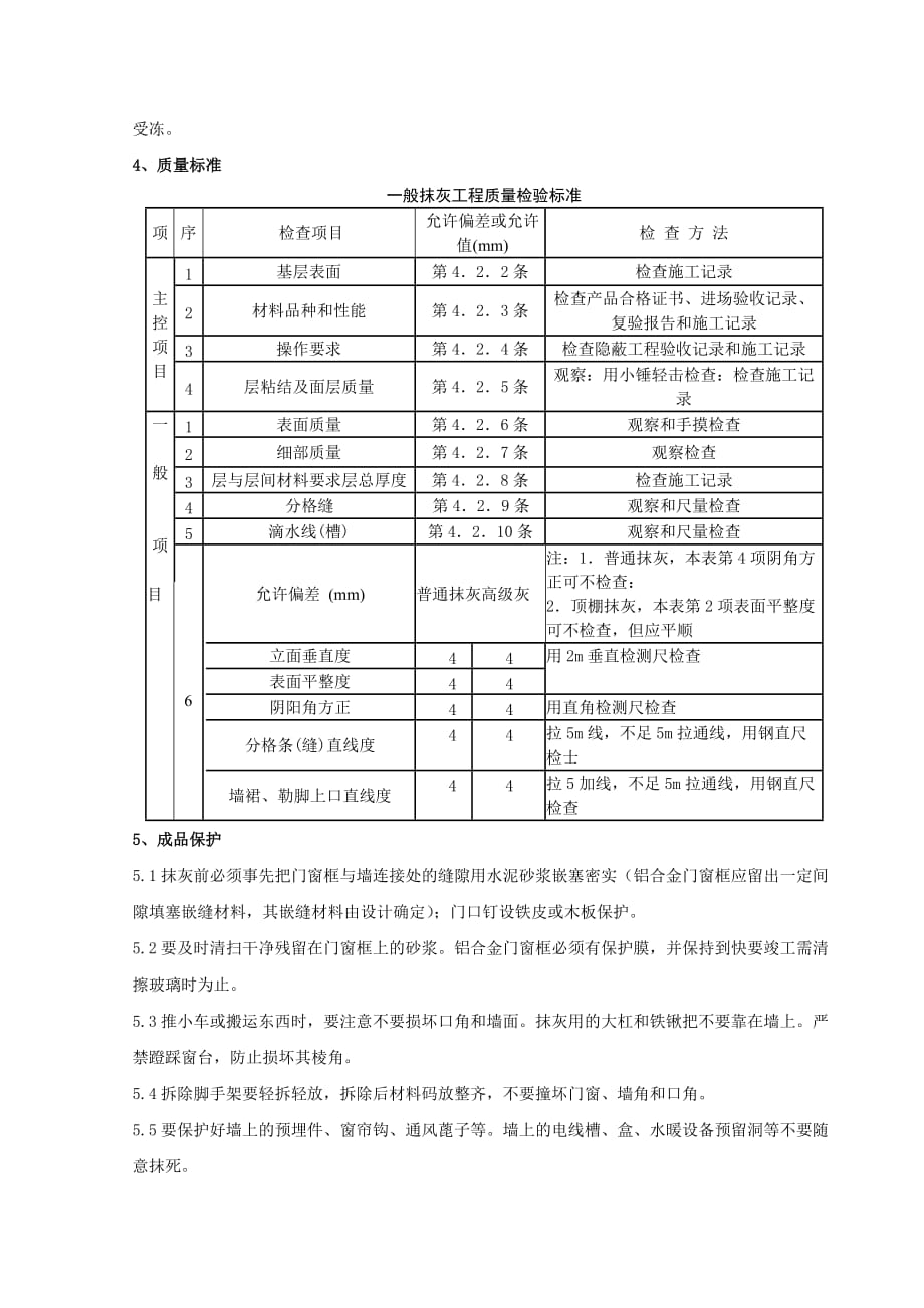 （建筑工程质量）内墙抹石灰砂浆分项工程质量管理_第4页