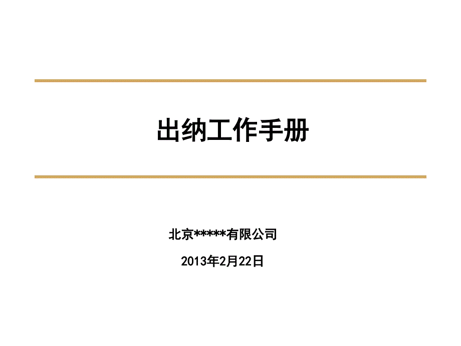 出纳培训PPT课件.ppt_第1页