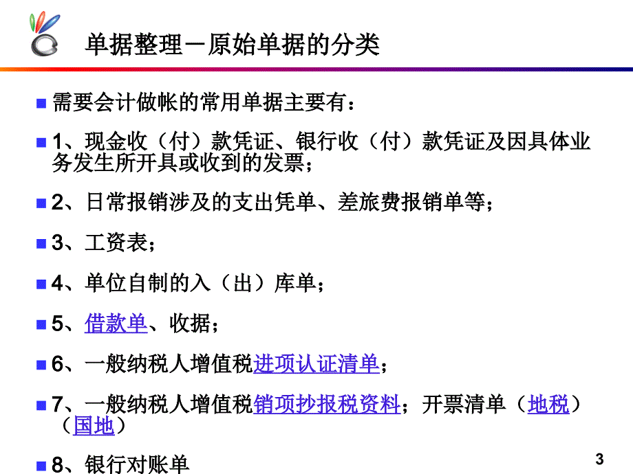 出纳培训PPT课件.ppt_第3页