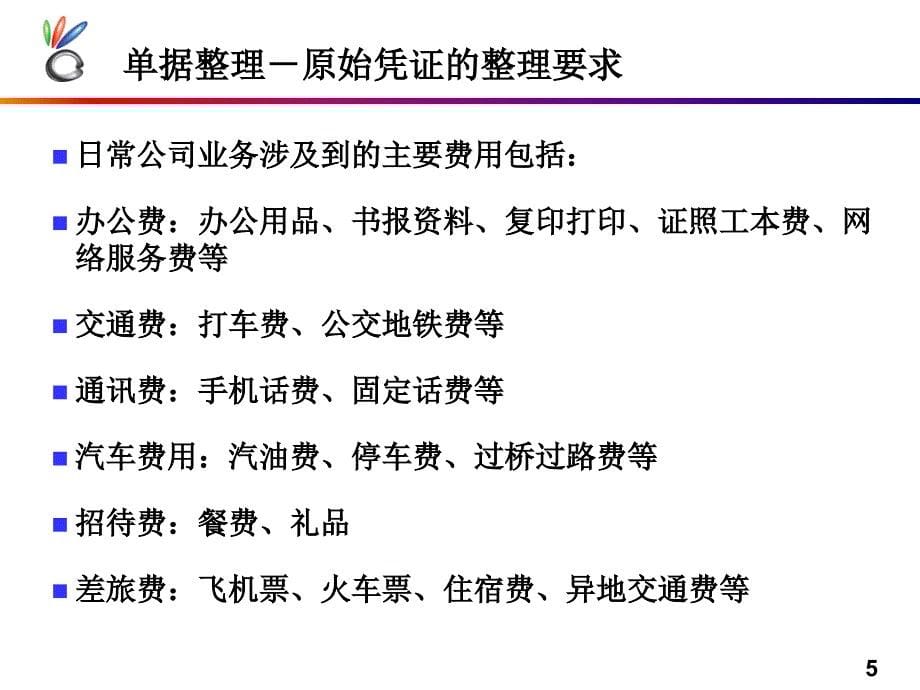 出纳培训PPT课件.ppt_第5页