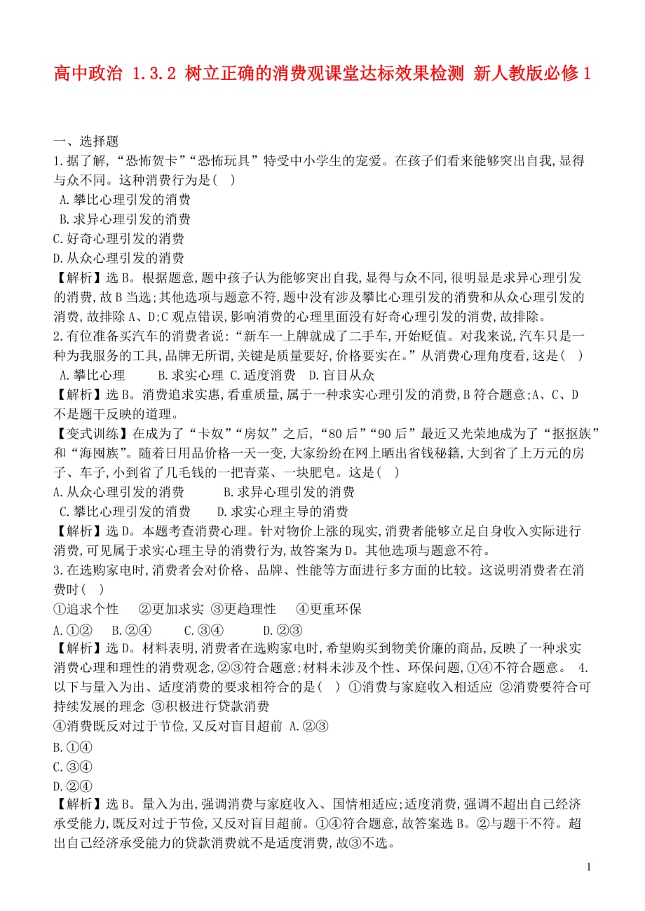 高一政治经济生活第三课树立正确的消费观评测练习.doc_第1页