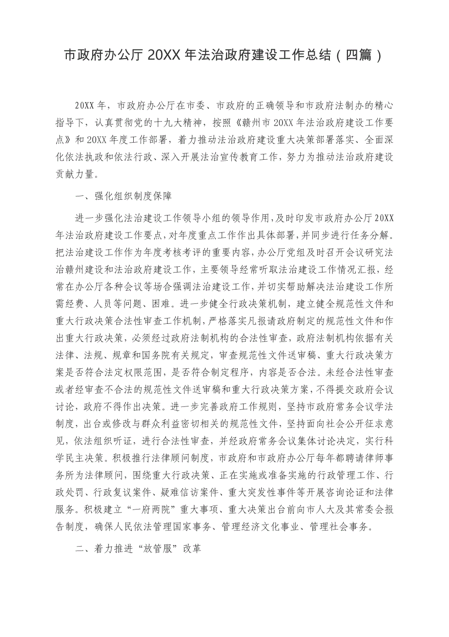 市政府办公厅20XX年法治政府建设工作总结（四篇）_第1页