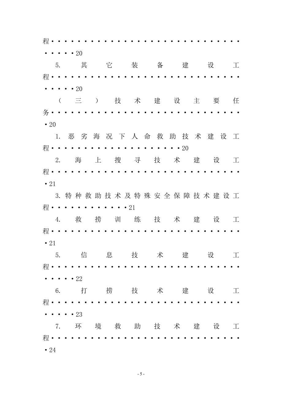 （交通运输）交通部救捞系统专业化建设指导意见_第5页