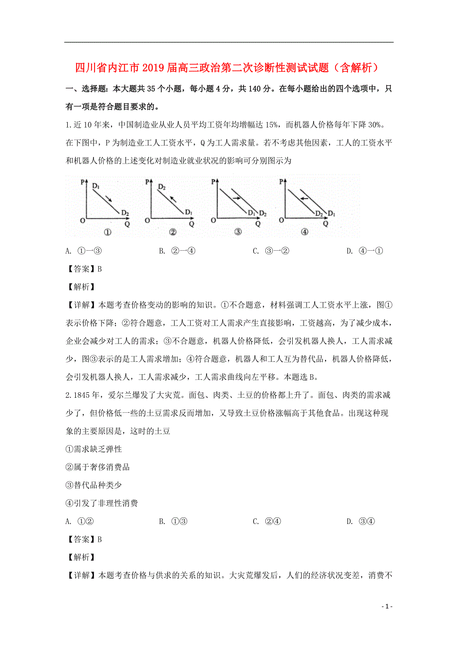 四川省内江市2019届高三政治第二次诊断性测试试题（含解析） (2).doc_第1页