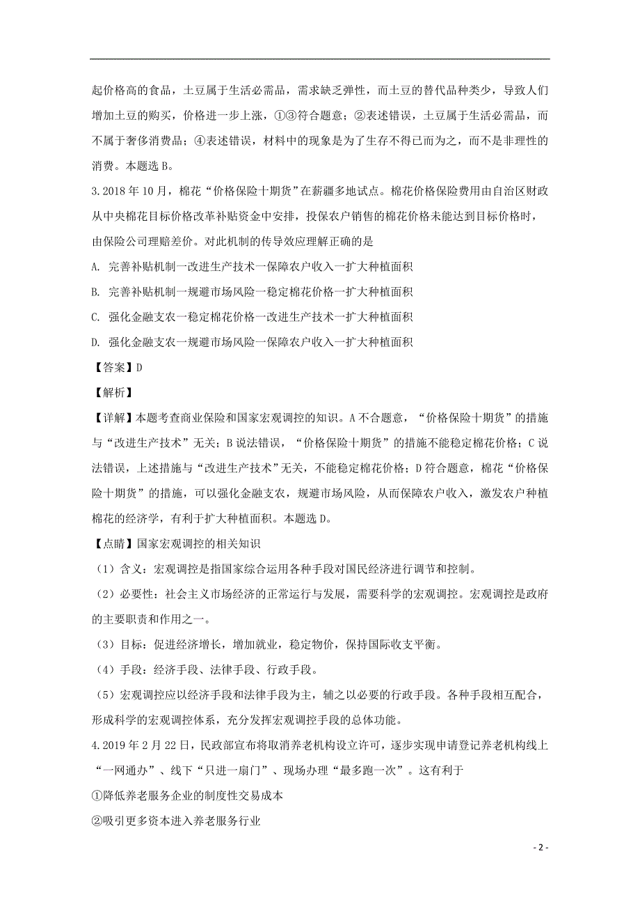 四川省内江市2019届高三政治第二次诊断性测试试题（含解析） (2).doc_第2页