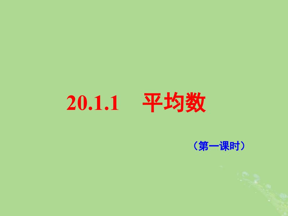 新人教版八年级数学下册《平均数（1）》_第1页