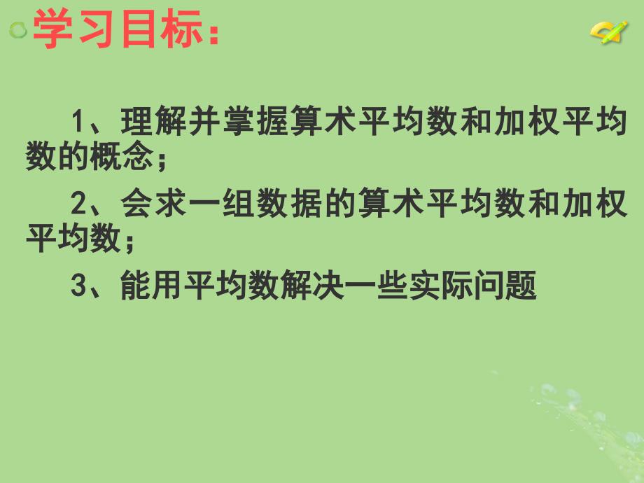 新人教版八年级数学下册《平均数（1）》_第4页