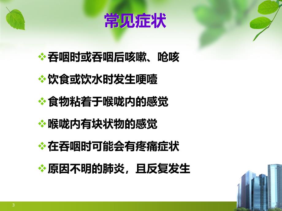 吞咽障碍治疗新进展PPT课件.ppt_第3页