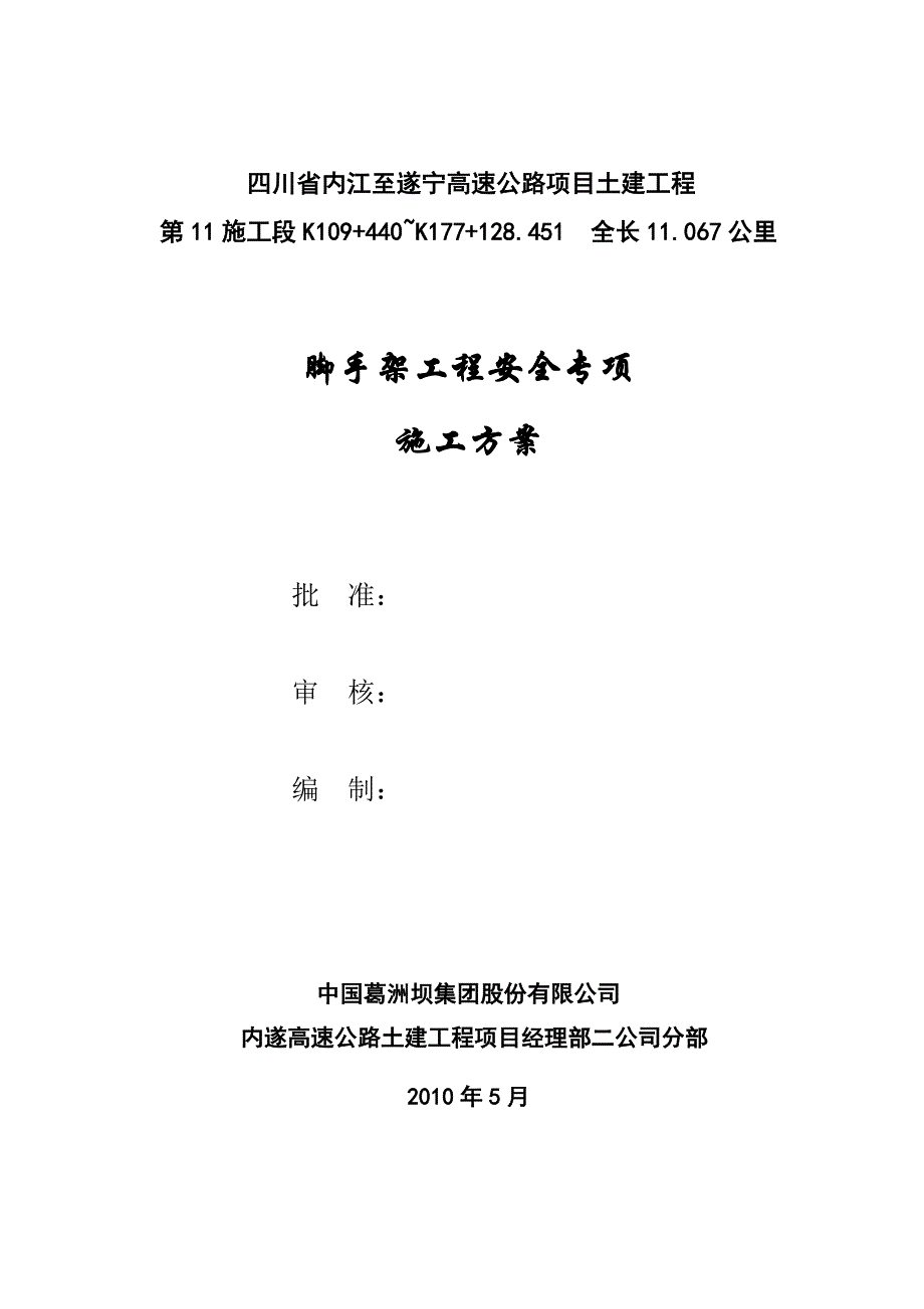 （建筑工程安全）脚手架工程安全专项施工方案_第1页