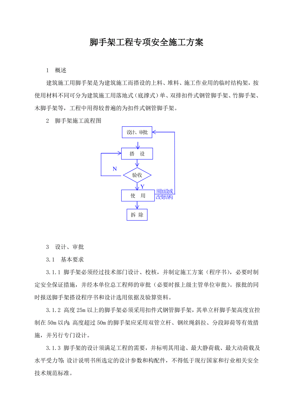 （建筑工程安全）脚手架工程安全专项施工方案_第2页