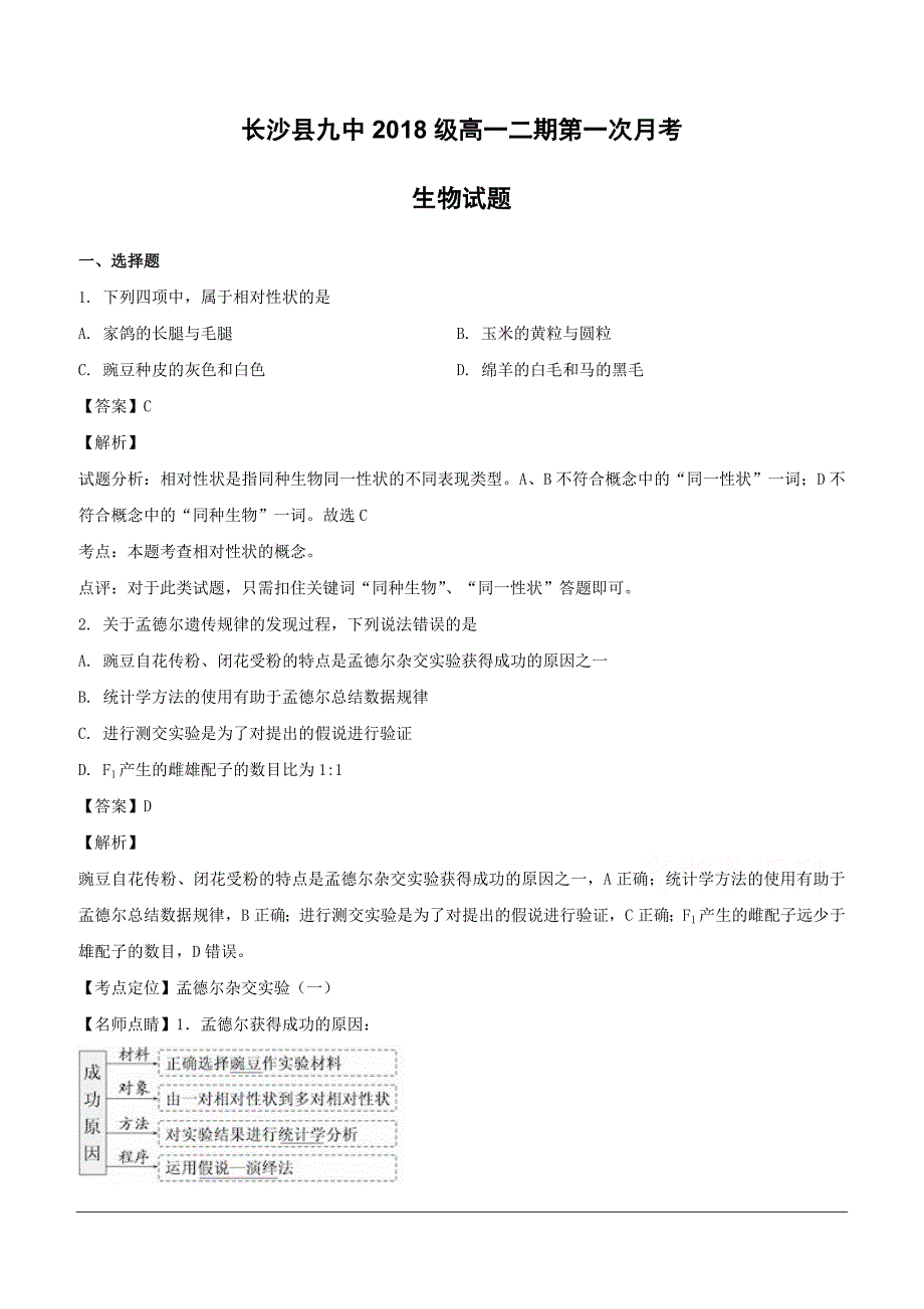 湖南省长沙第九中学2018-2019学年高一下学期第一次月考生物试题（含解析）_第1页