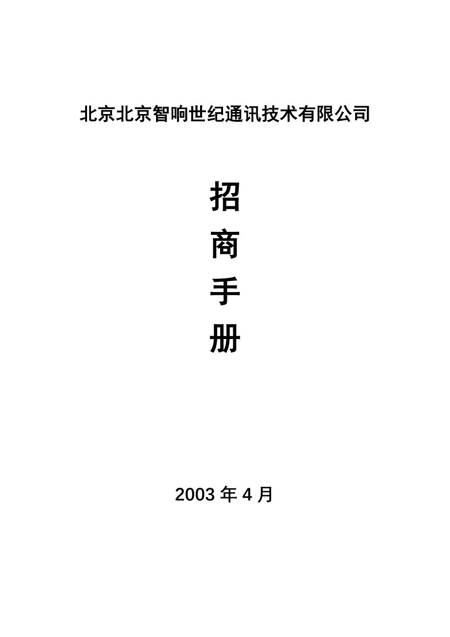 北京世纪通讯技术有限公司招商手册_第1页