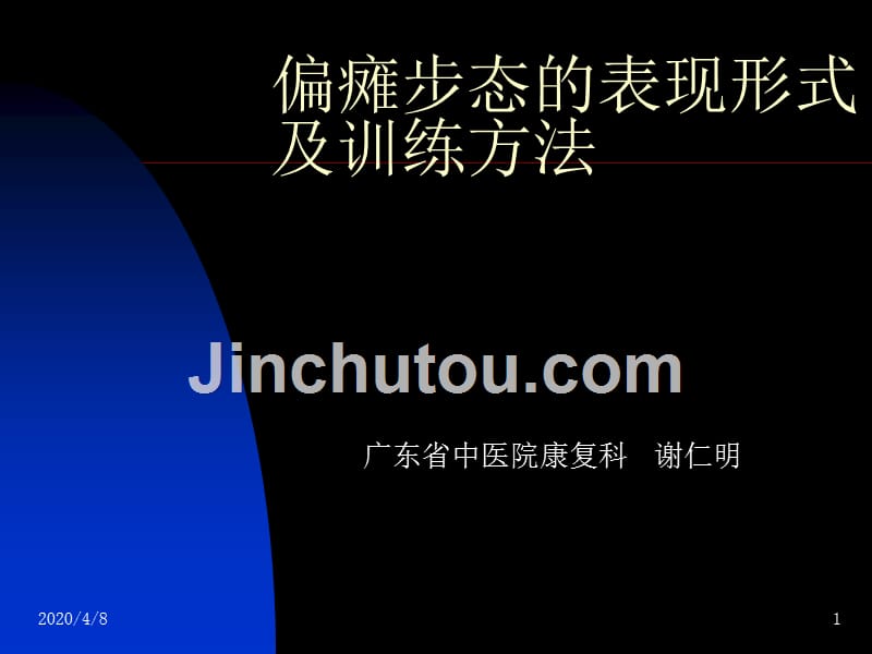 偏瘫步态的表现形式及训练方法PPT课件.ppt_第1页