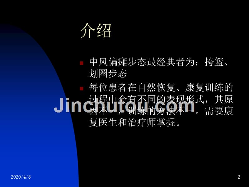 偏瘫步态的表现形式及训练方法PPT课件.ppt_第2页