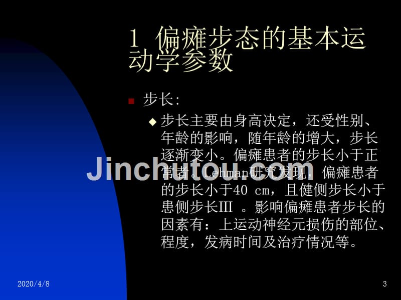 偏瘫步态的表现形式及训练方法PPT课件.ppt_第3页