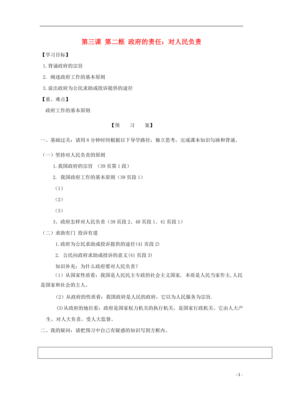 河北高中政治第三课我国政府是人民的政府第二框政府的责任：对人民负责学案无必修2.doc_第1页