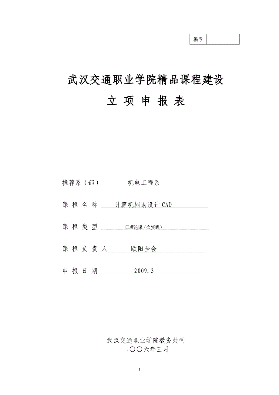 （交通运输）武汉交通职业学院精品课程建设_第1页