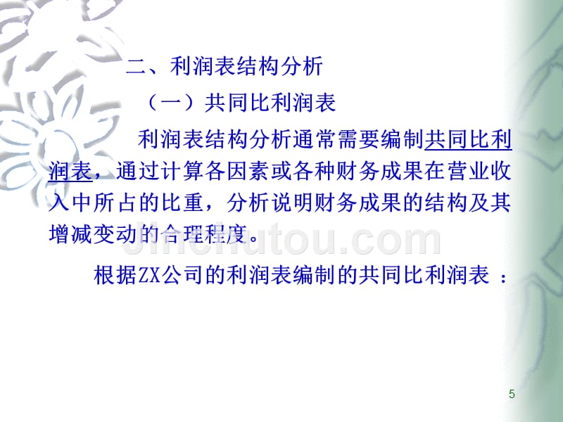 利润表阅读与分析PPT课件.ppt_第5页